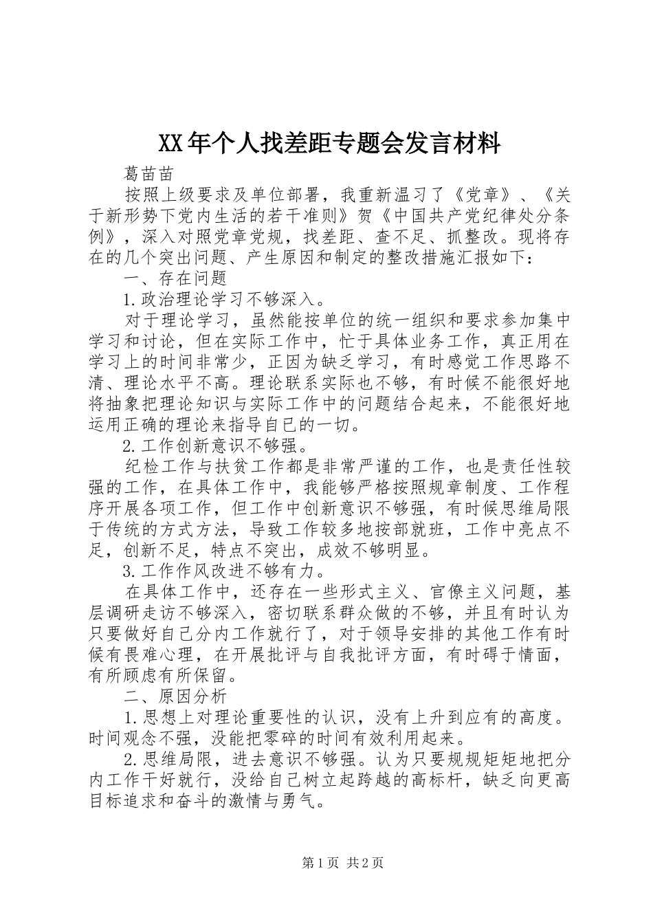 XX年个人找差距专题会发言材料提纲_第1页