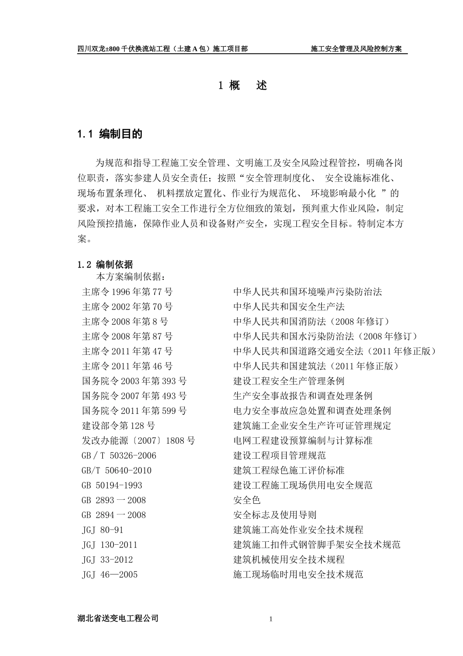 四川双龙±800千伏换流站工程(土建A包)施工安全管理及风险控制方案(最终版)_第3页