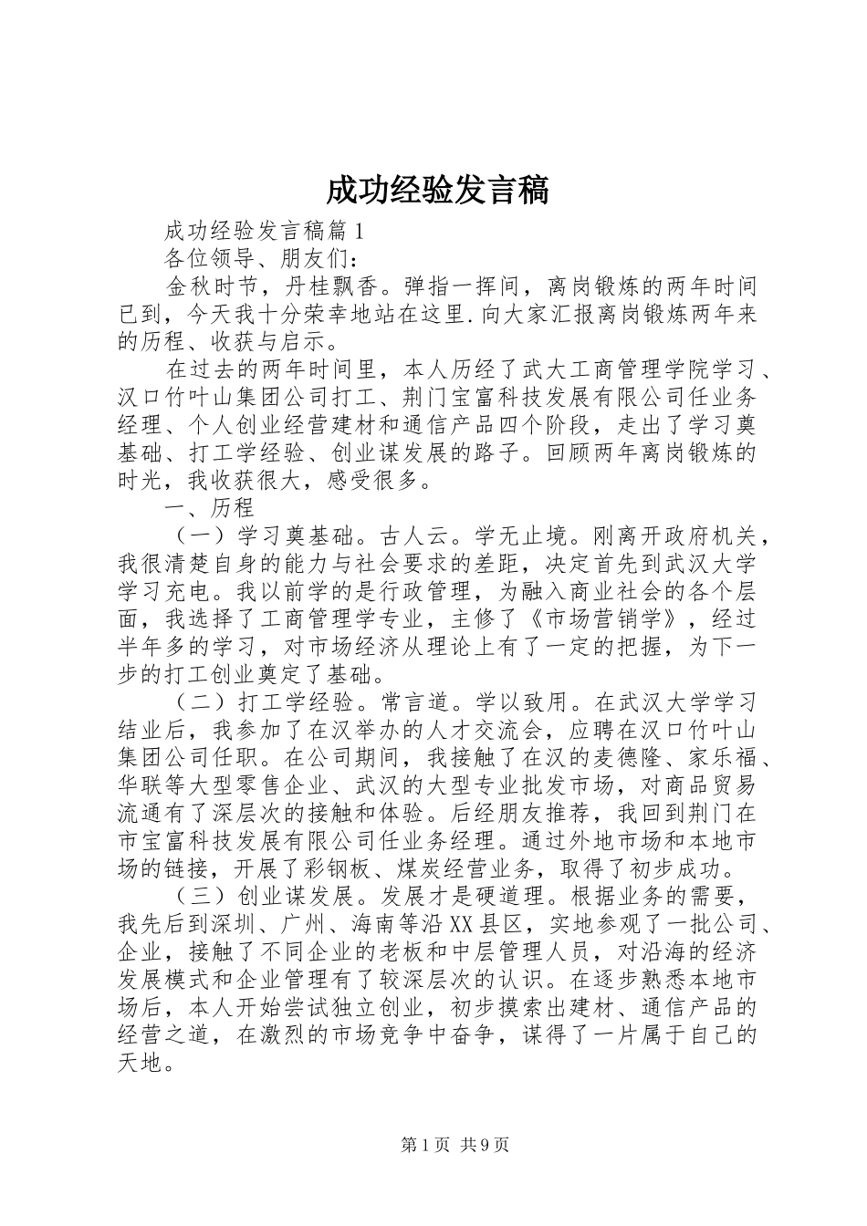 成功经验发言_第1页