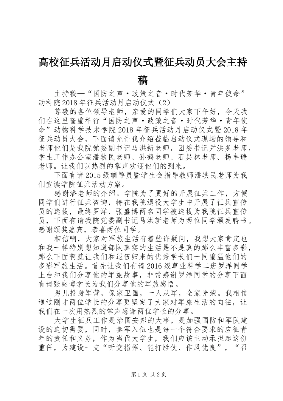 高校征兵活动月启动仪式暨征兵动员大会主持稿范文_第1页