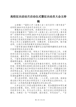 高校征兵活动月启动仪式暨征兵动员大会主持稿范文