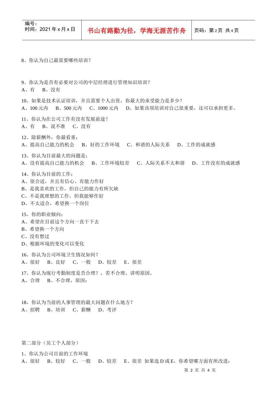 员工管理问卷调查是指通过员工回答问卷的方式接受管理..._第2页