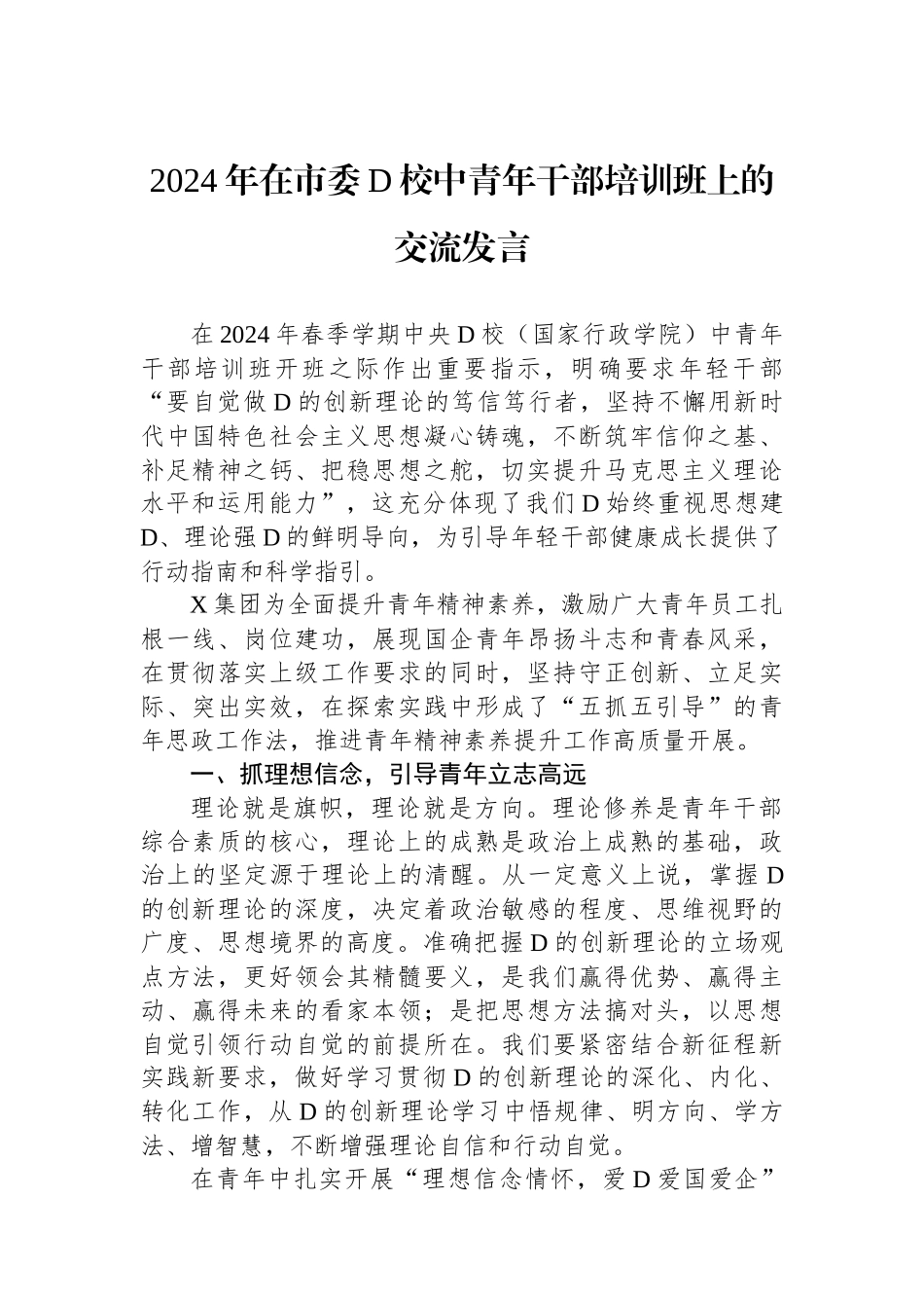 2024年在市委党校中青年干部培训班上的交流发言_第1页