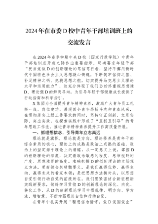 2024年在市委党校中青年干部培训班上的交流发言