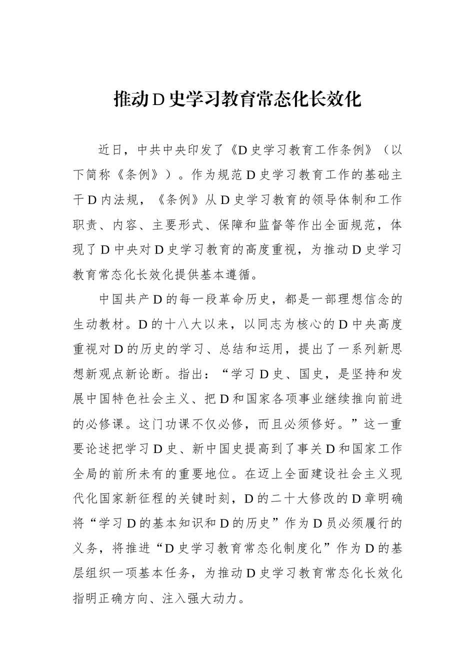 推动党史学习教育常态化长效化_第1页