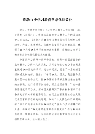 推动党史学习教育常态化长效化