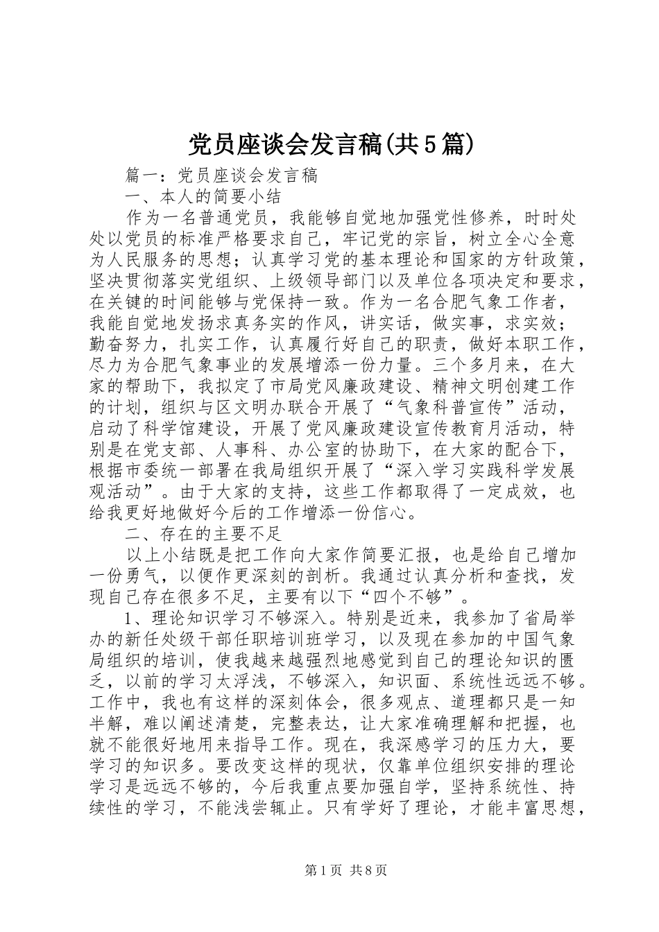 党员座谈会发言稿范文(共5篇)_第1页