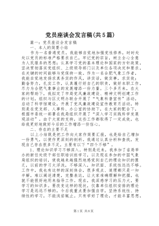 党员座谈会发言稿范文(共5篇)