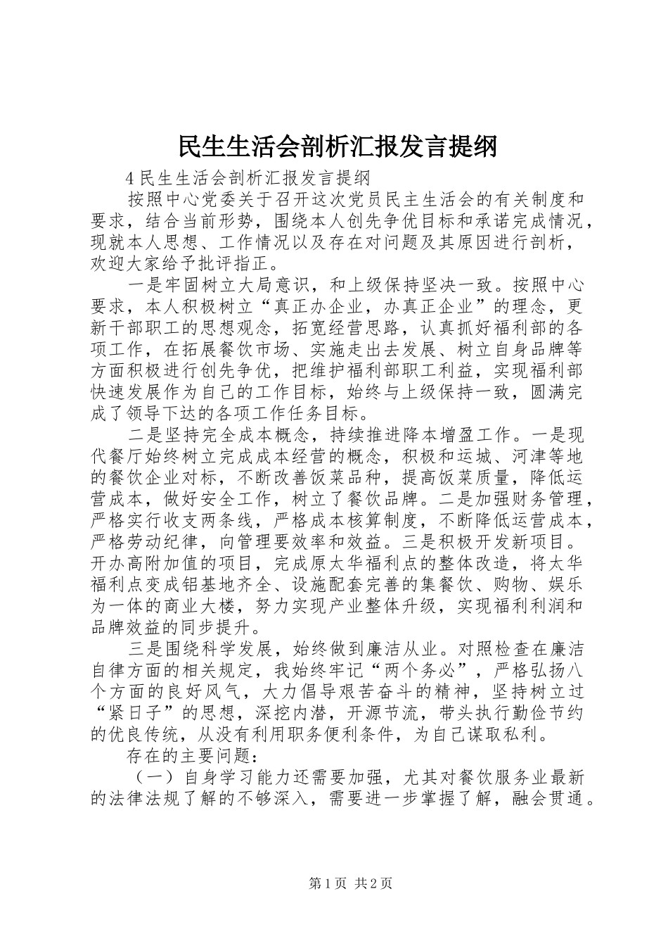 民生生活会剖析汇报发言提纲材料_第1页