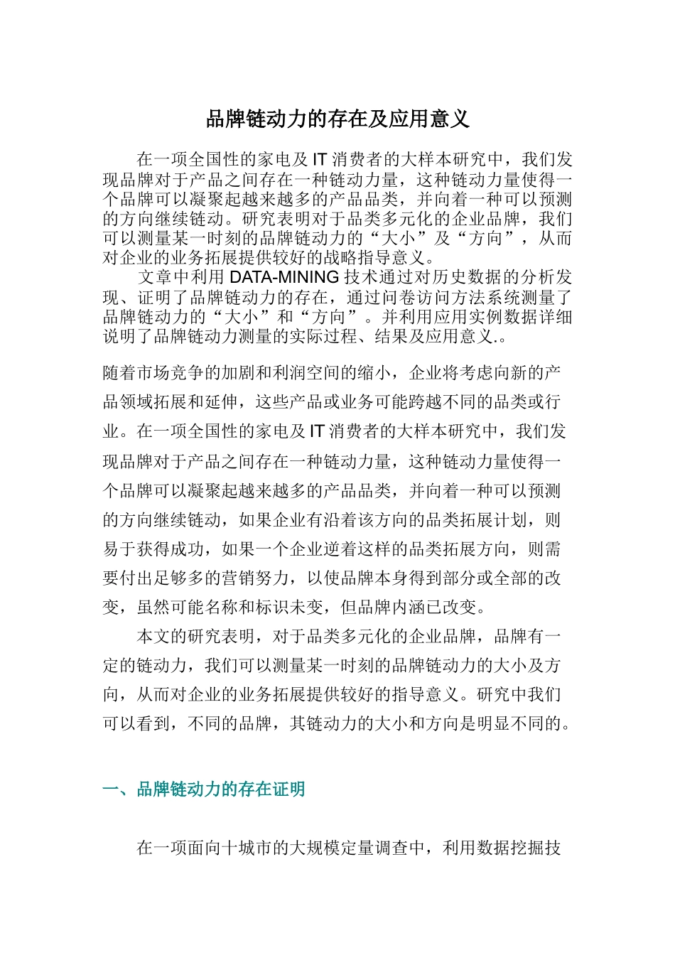 品牌链动力的存在及应用意义(DOC 12)_第1页