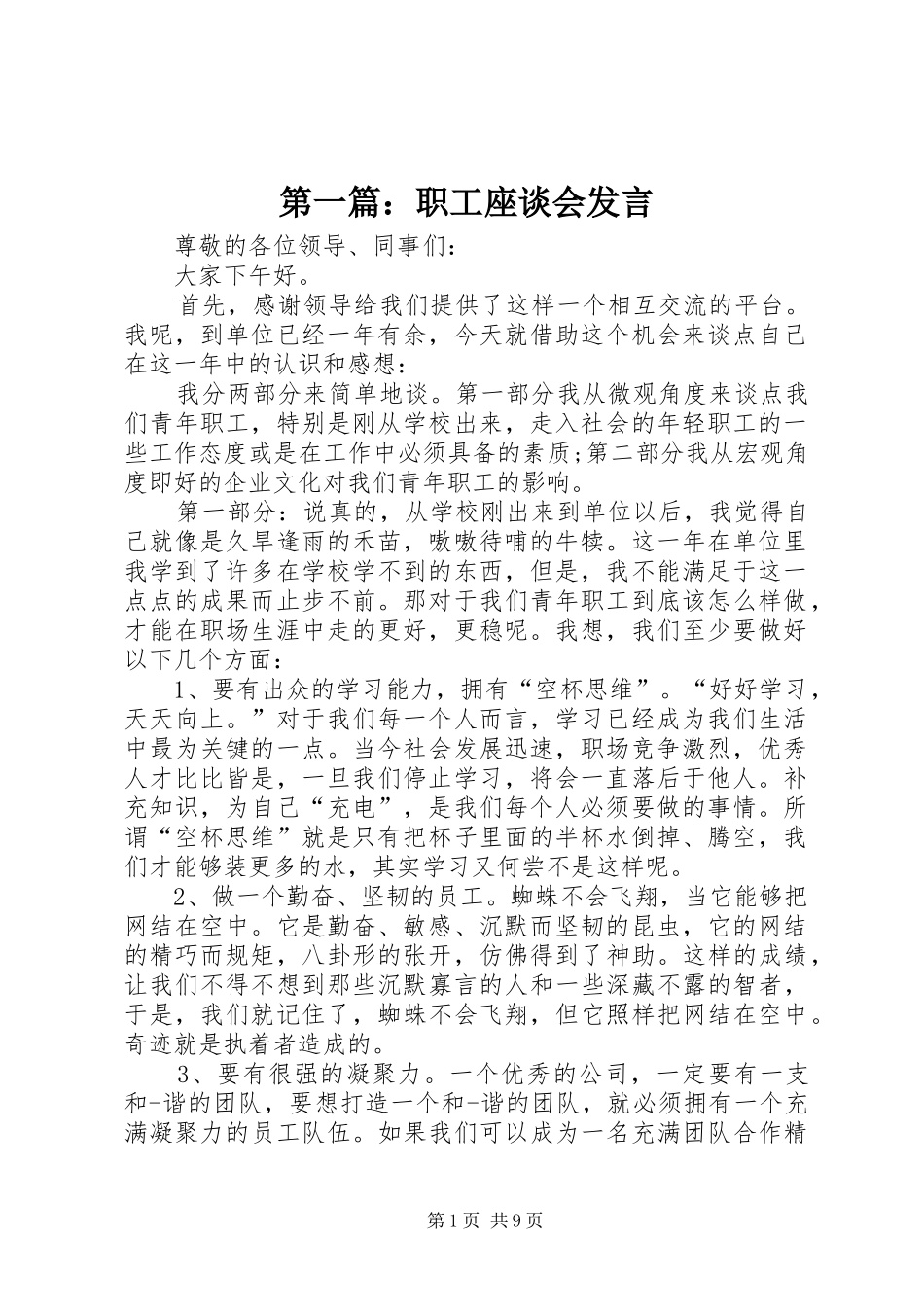 第一篇：职工座谈会发言稿_第1页