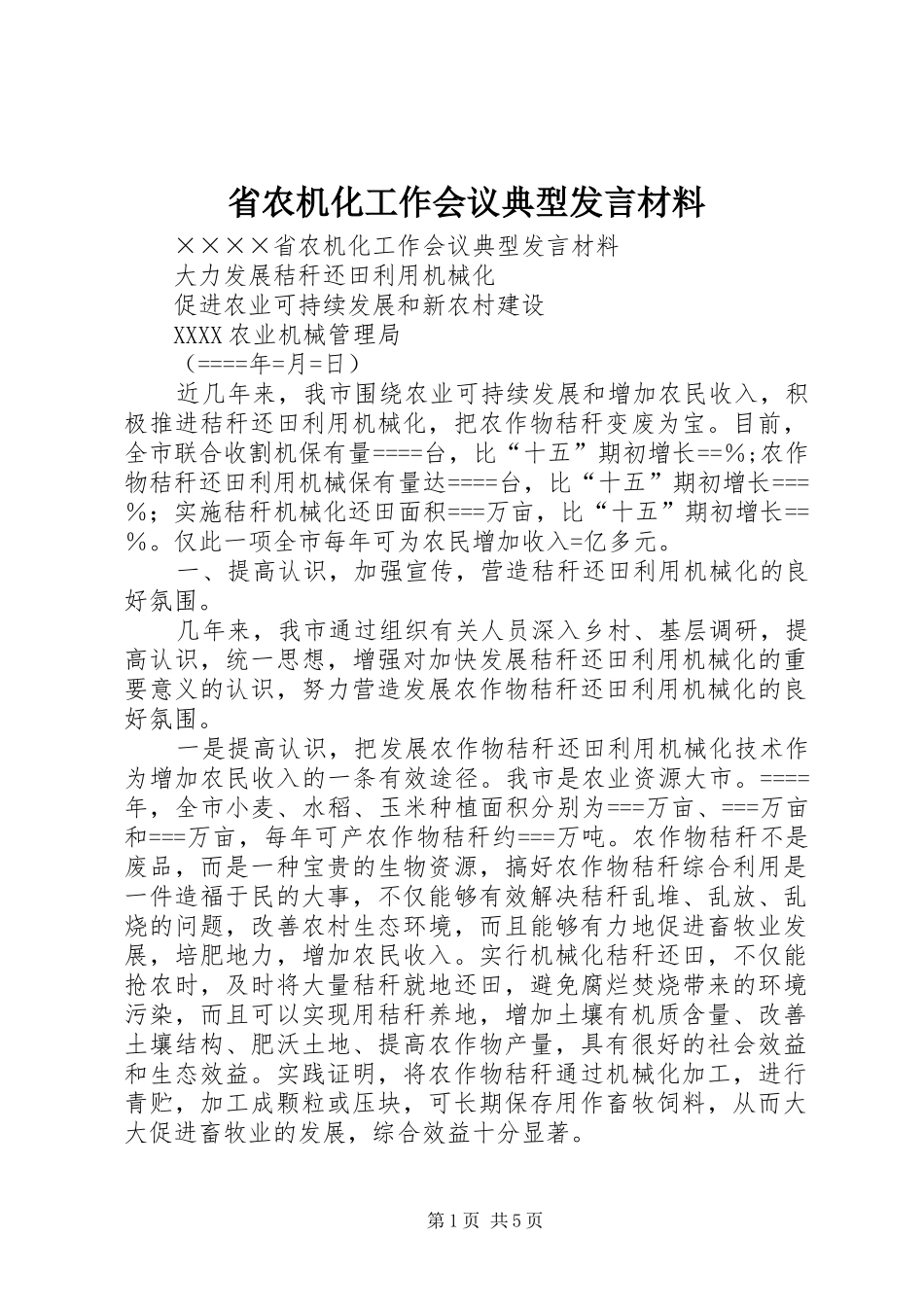 省农机化工作会议典型发言材料致辞_第1页