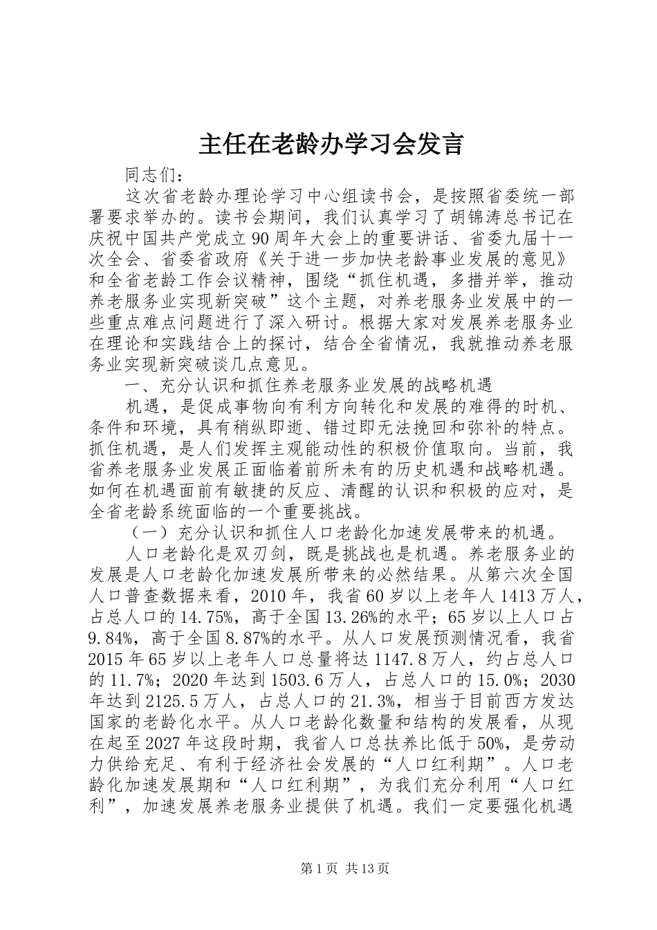 主任在老龄办学习会发言稿_第1页