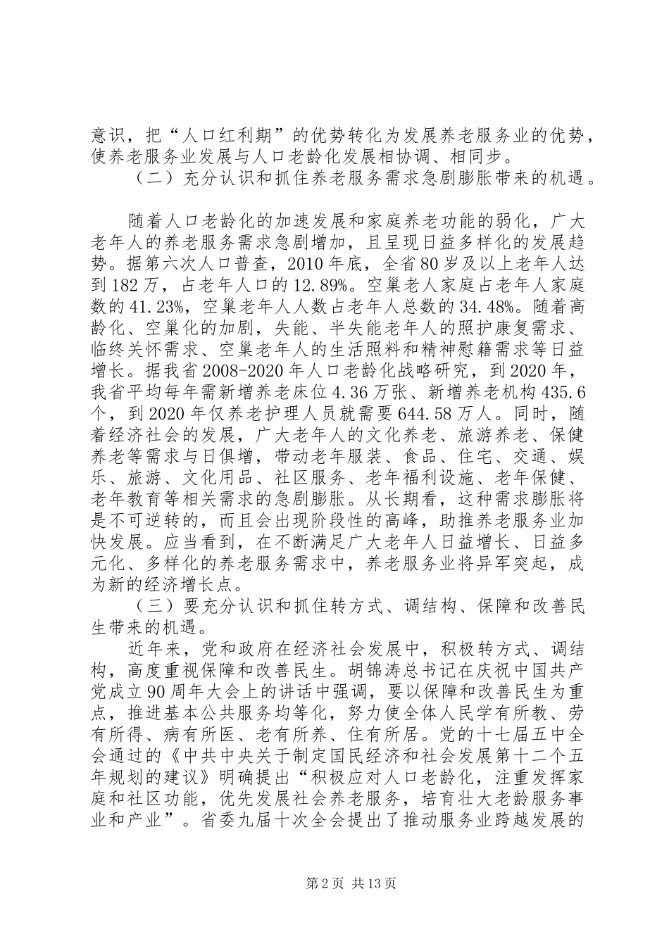 主任在老龄办学习会发言稿_第2页