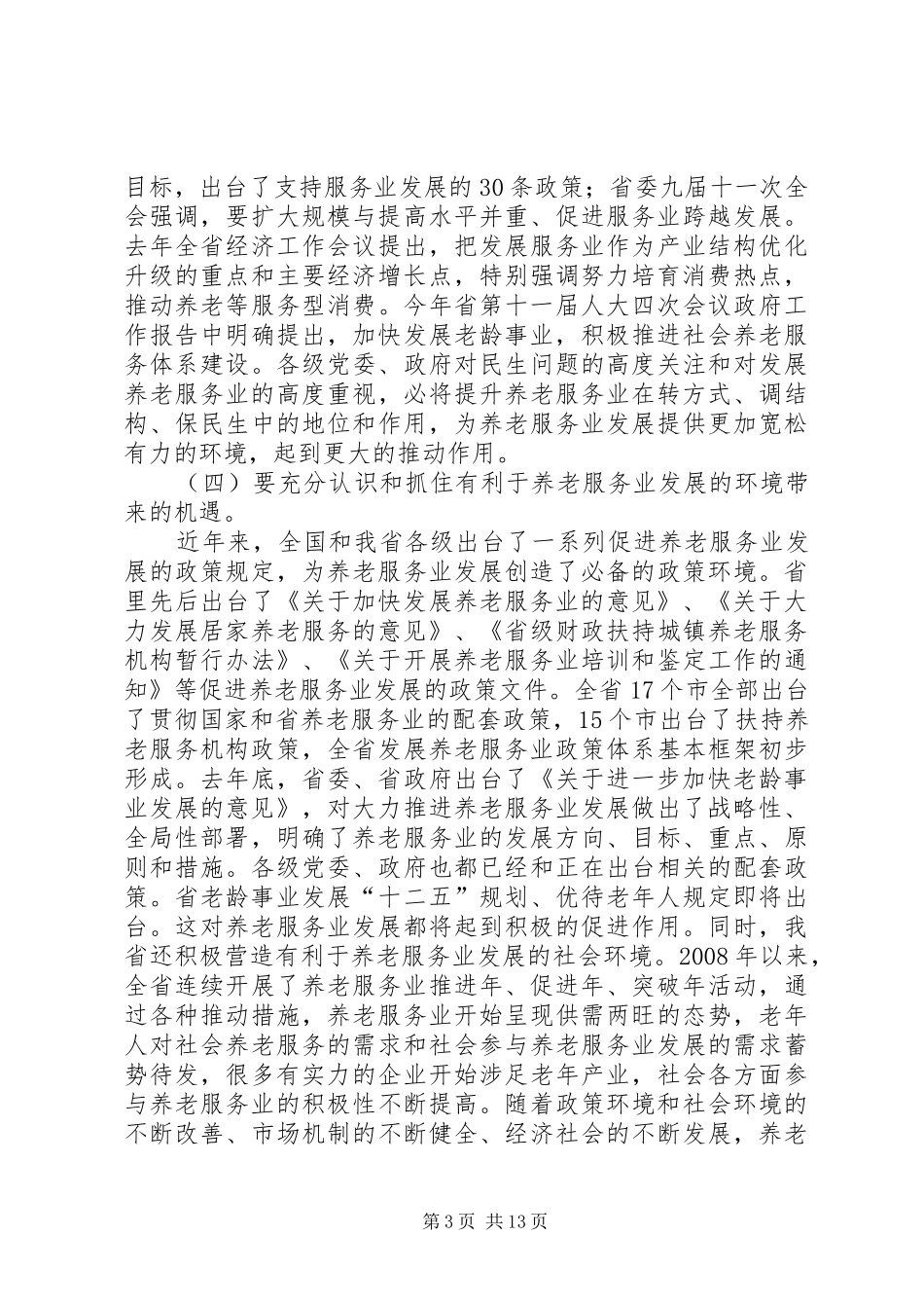 主任在老龄办学习会发言稿_第3页