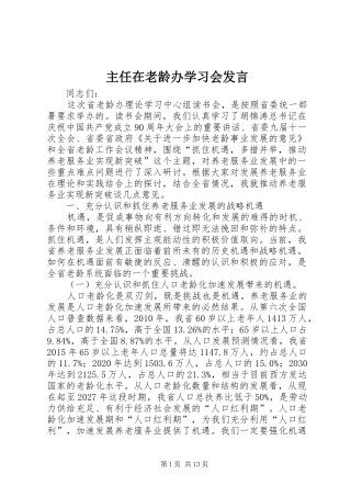 主任在老龄办学习会发言稿