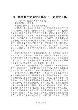 七一优秀共产党员发言稿范文与七一党员发言稿范文