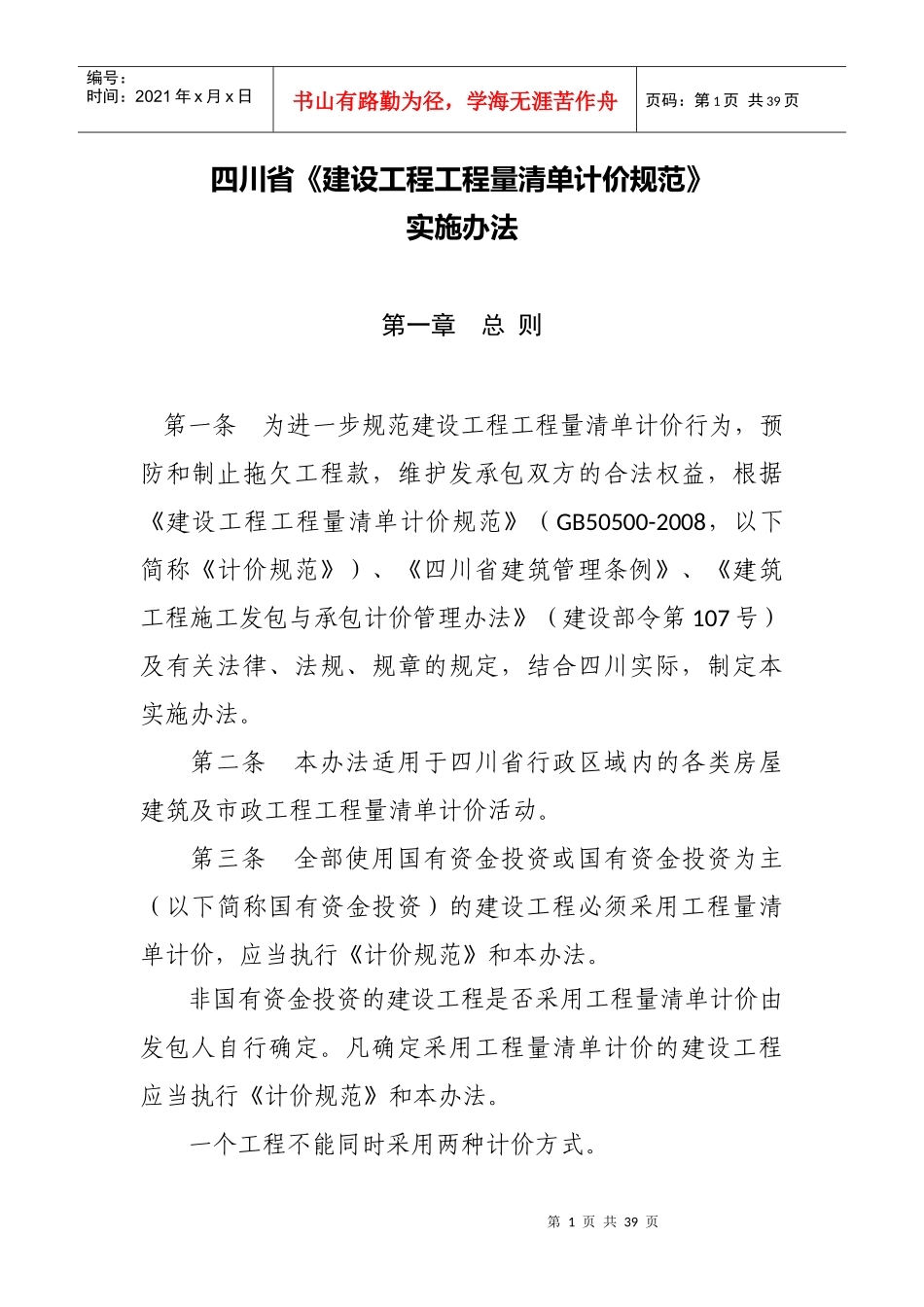 四川省《建设工程工程量清单计价规范》实施办法(佳信咨_第1页
