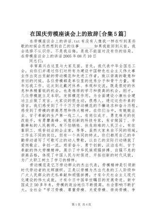 在国庆劳模座谈会上的致辞演讲范文[合集5篇]