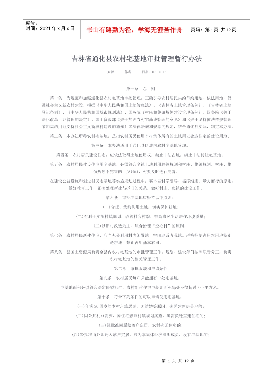 吉林省通化县农村宅基地审批管理暂行办法_第1页