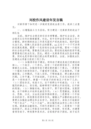 刘校作风建设年发言稿范文