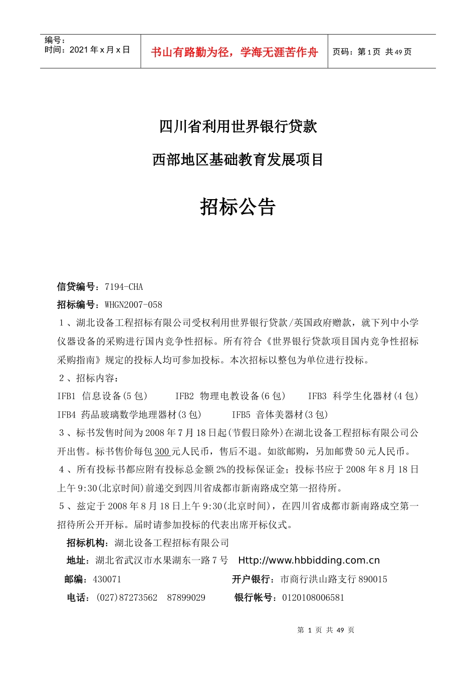 四川省利用世界银行贷款湖北设备工程招标有限公司_第1页