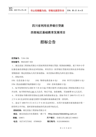 四川省利用世界银行贷款湖北设备工程招标有限公司