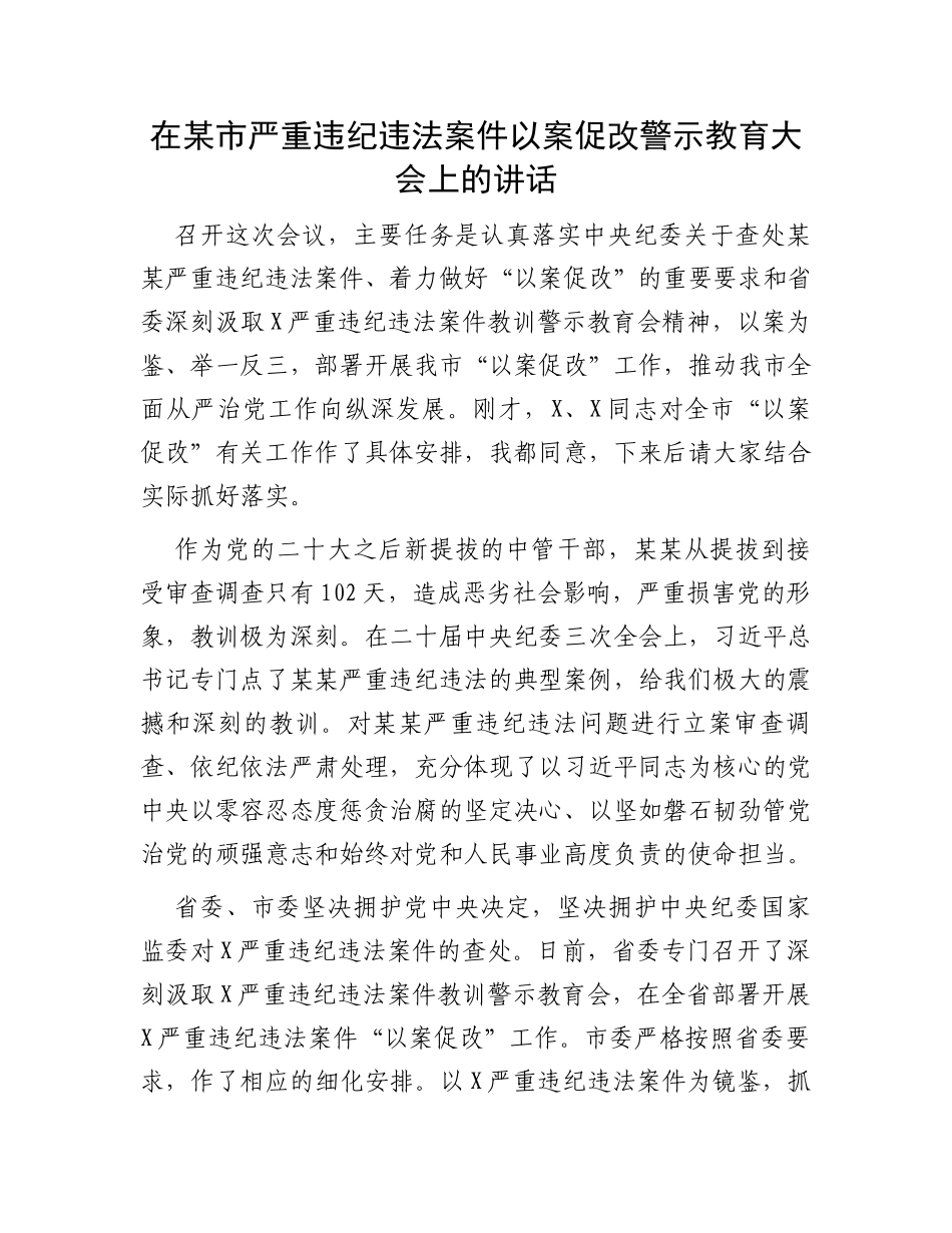 在某市严重违纪违法案件以案促改警示教育大会上的讲话_第1页