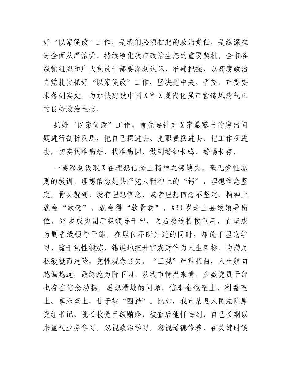 在某市严重违纪违法案件以案促改警示教育大会上的讲话_第2页