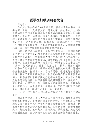 领导在妇联调研会发言稿