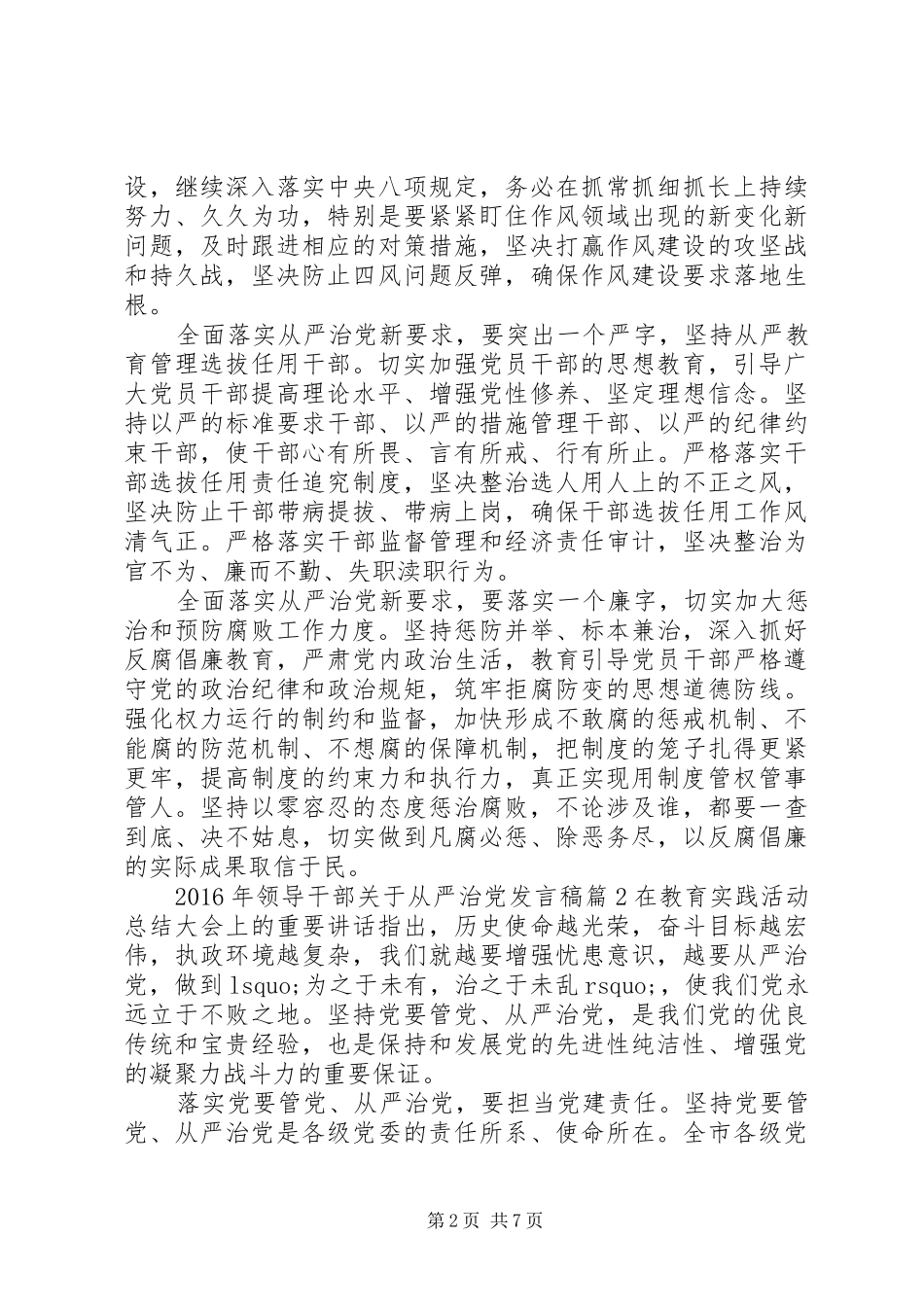 XX年领导干部关于从严治党发言_第2页