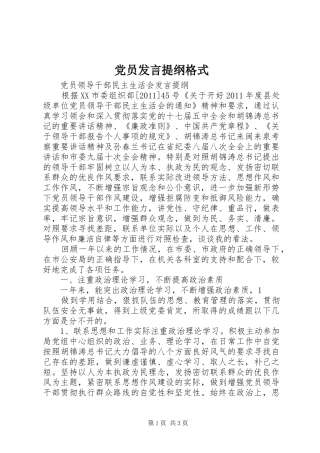 党员发言材料格式