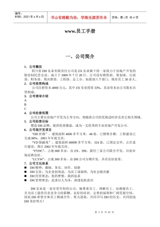 四川省DH实业有限责任公司员工手册DOC52(1)