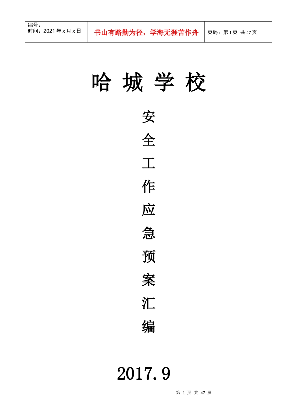 哈城学校各种应急预案汇编(2017年修订)_第1页