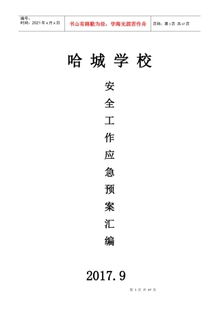 哈城学校各种应急预案汇编(2017年修订)