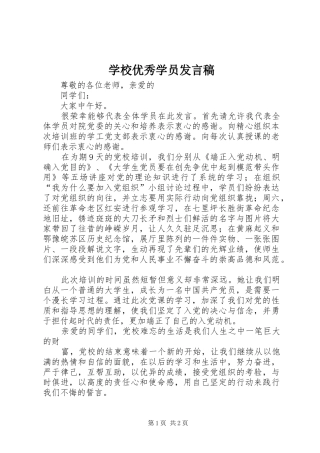 学校优秀学员发言稿范文