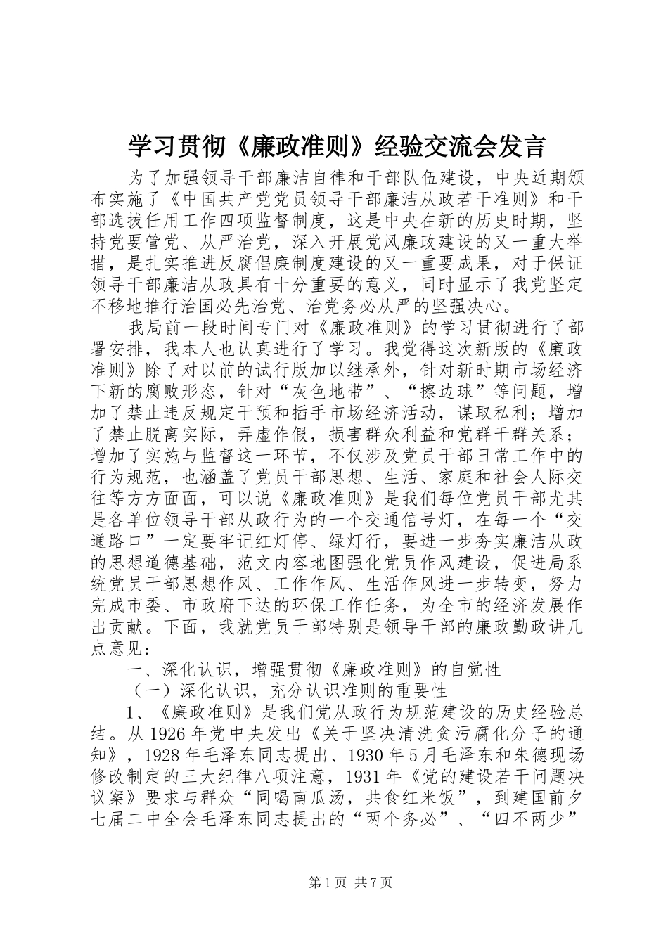 学习贯彻《廉政准则》经验交流会发言稿_第1页