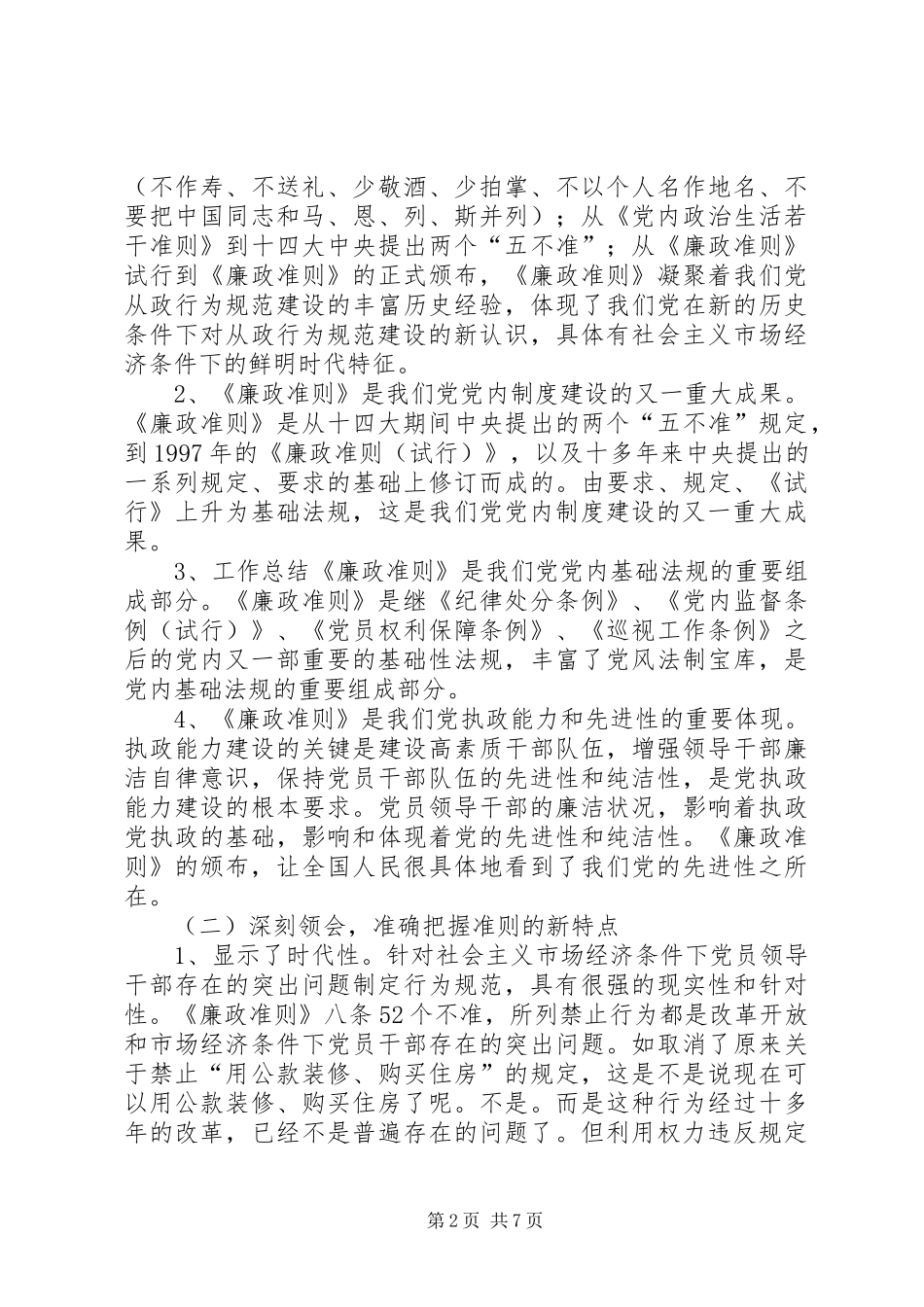 学习贯彻《廉政准则》经验交流会发言稿_第2页