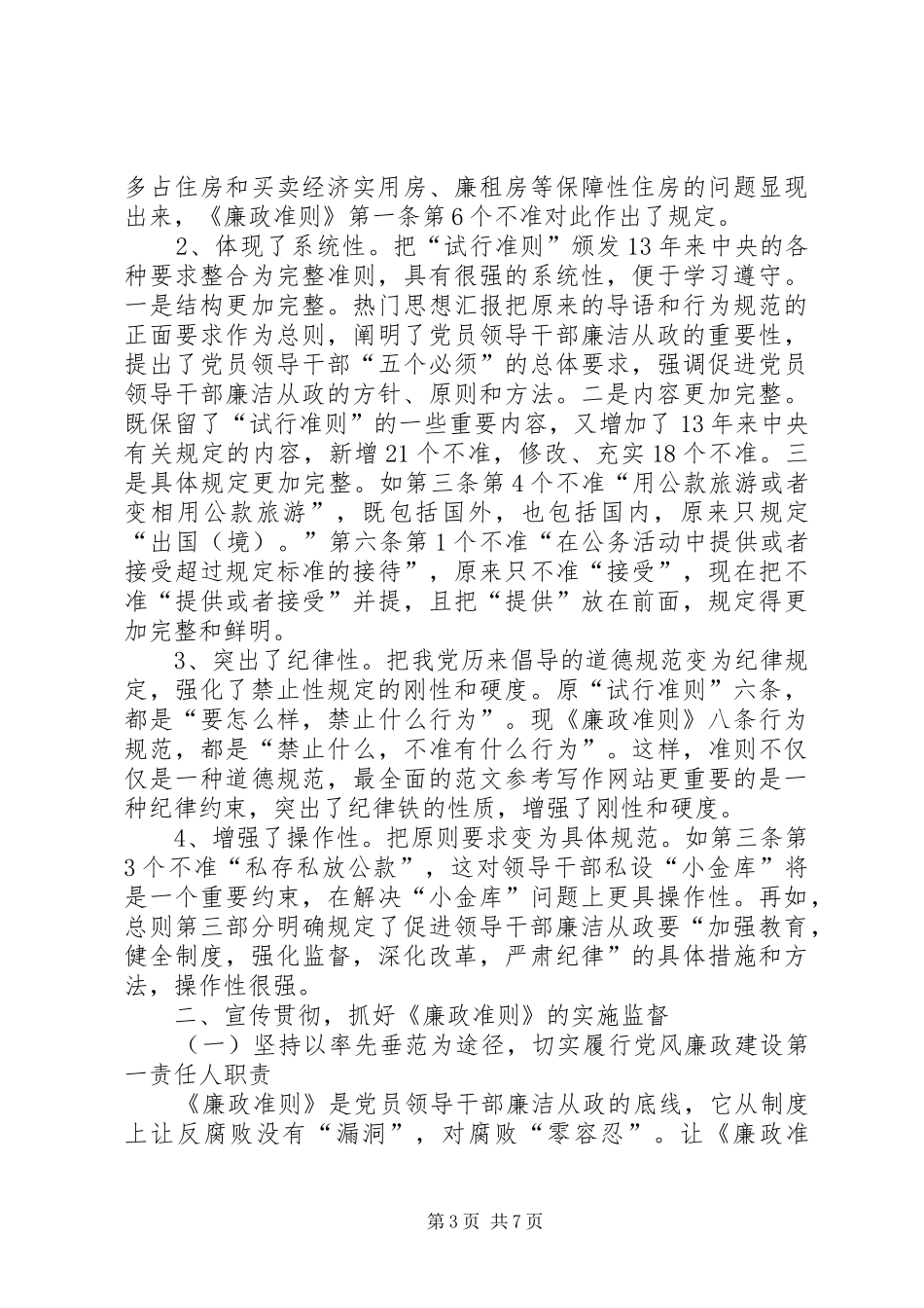 学习贯彻《廉政准则》经验交流会发言稿_第3页