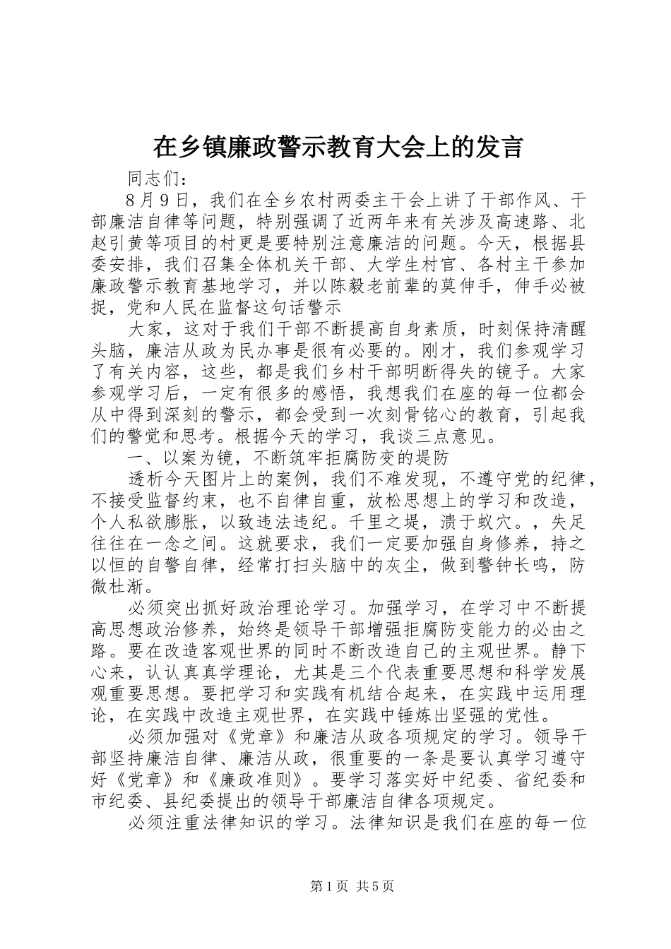 在乡镇廉政警示教育大会上的发言稿_第1页