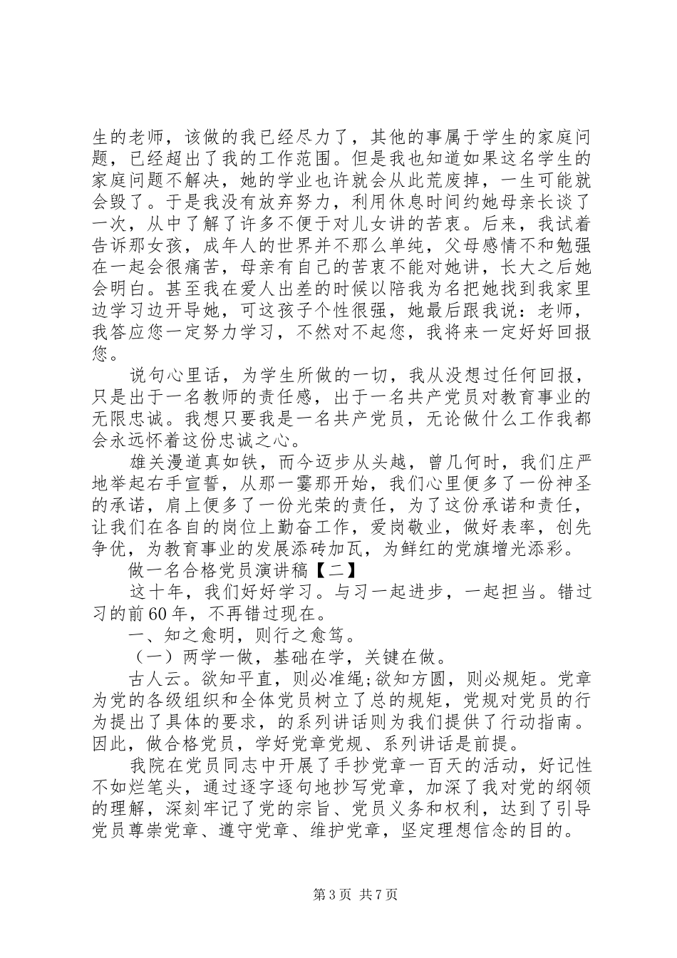 【做一名合格党员演讲稿】做一名合格党员发言_第3页