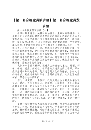 【做一名合格党员演讲稿】做一名合格党员发言