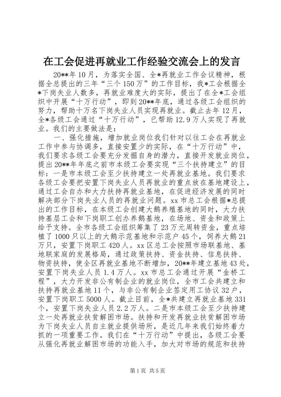 在工会促进再就业工作经验交流会上的发言材料_第1页