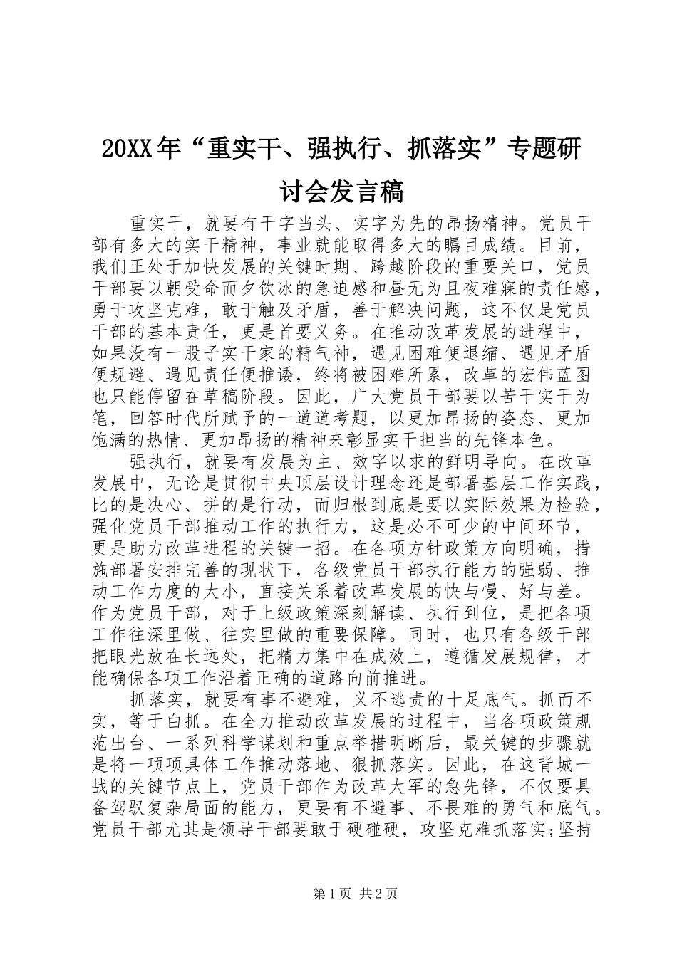 20XX年“重实干、强执行、抓落实”专题研讨会发言_第1页