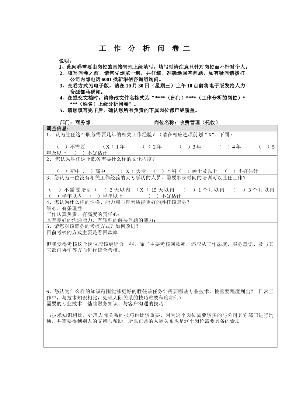 商务部-收费管理（托收）工作分析问卷_第1页