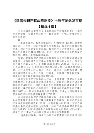 《国家知识产权战略纲要》十周年纪念发言稿范文【精选4篇】