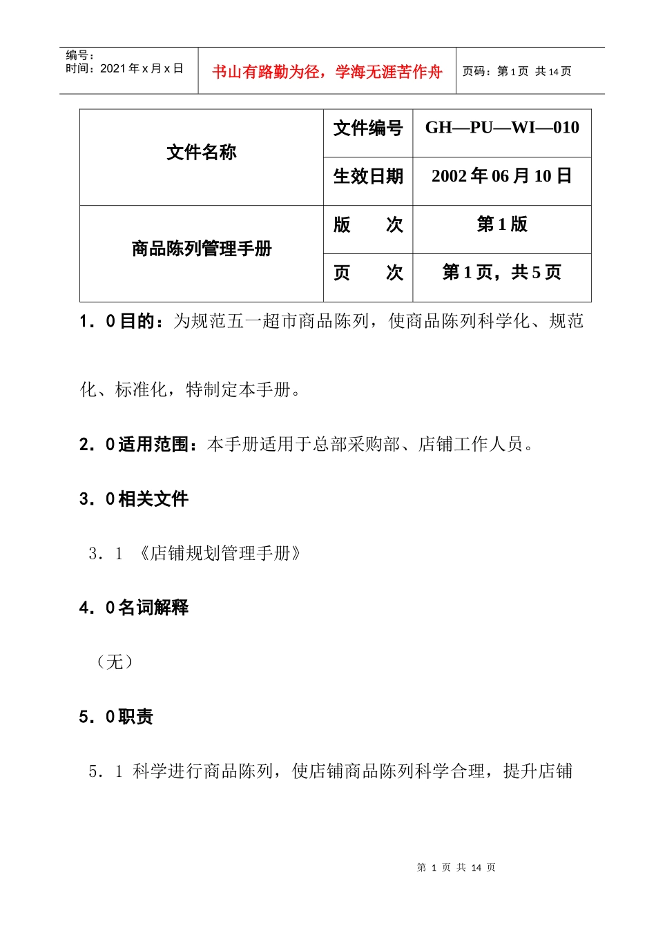 商品陈列管理综合手册_第1页