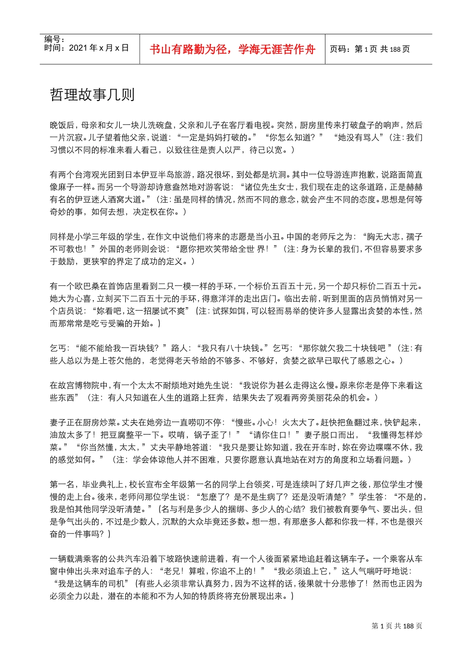 哲理故事几则_第1页