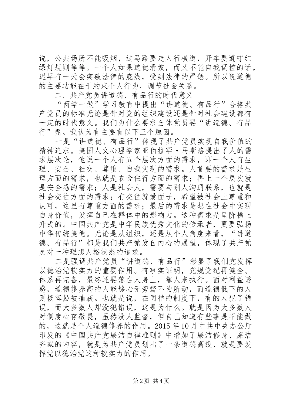 做讲道德有品行的共产党员交流发言稿_第2页