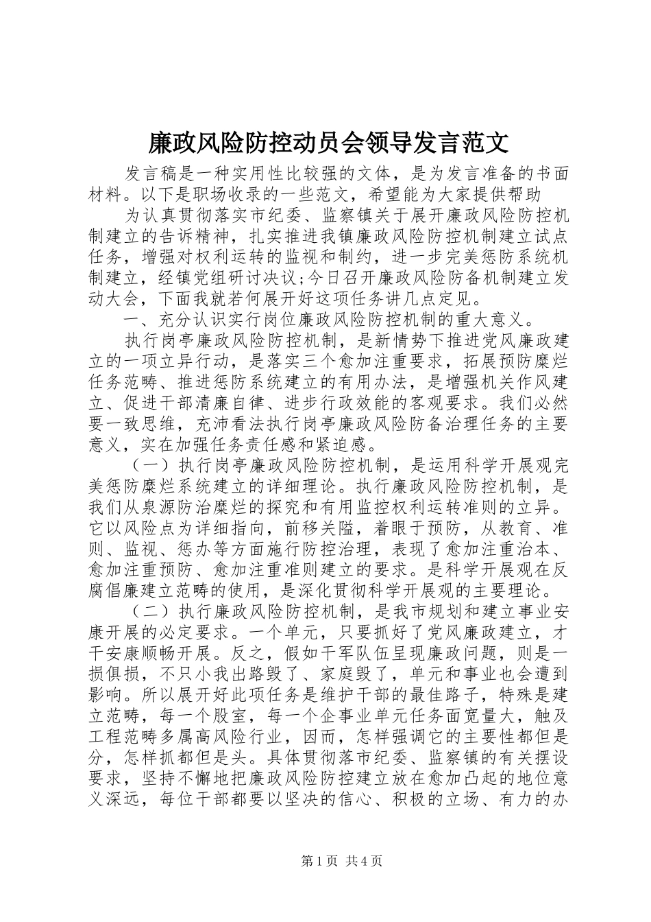 廉政风险防控动员会领导发言稿范文_第1页